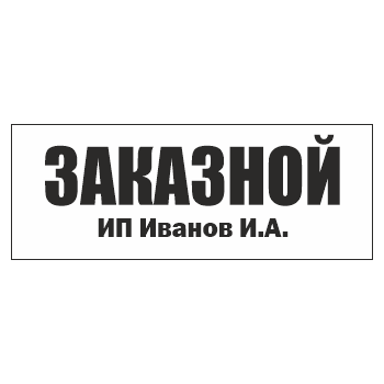 Знак «Заказной», ОЗ-13.2 (400х150 мм, пластик)